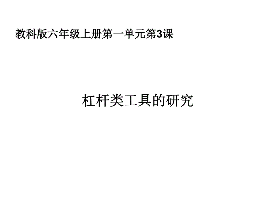 六上一3杠杆类工具的研究_第1页