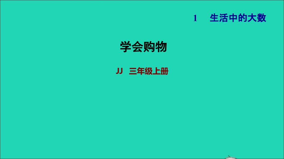 2021年三年级数学上册第一单元生活中的大数学会购物课件冀教版_第1页