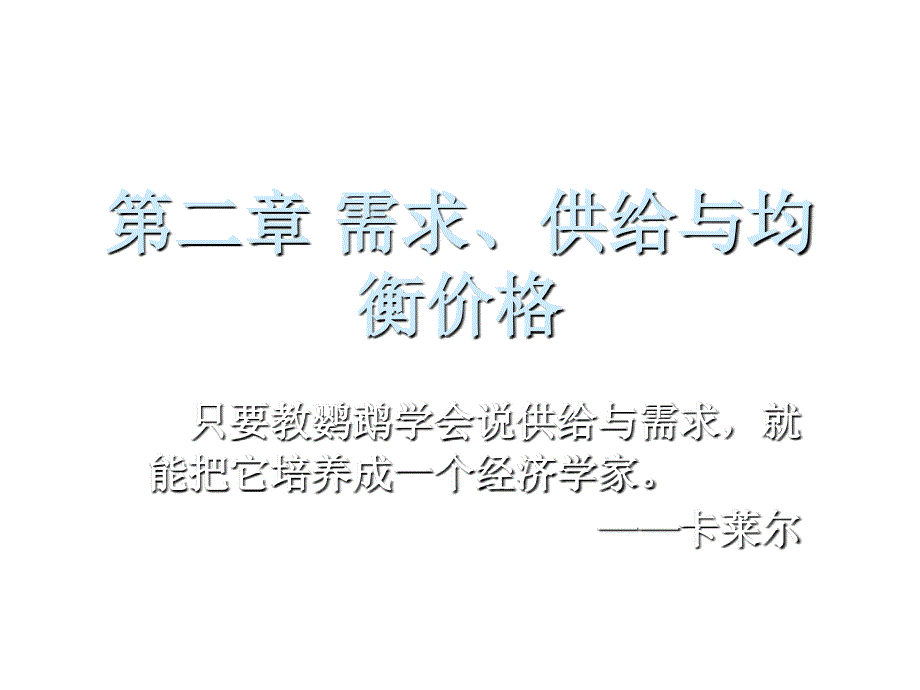 微观经济学之需求、供给与均衡价格_第1页