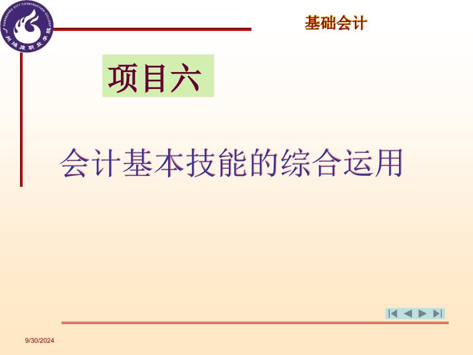 项目六会计基本技能的综合运用_第1页