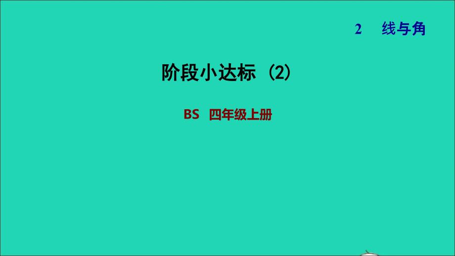 2021年四年级数学上册二线与角阶段小达标2课件北师大版_第1页