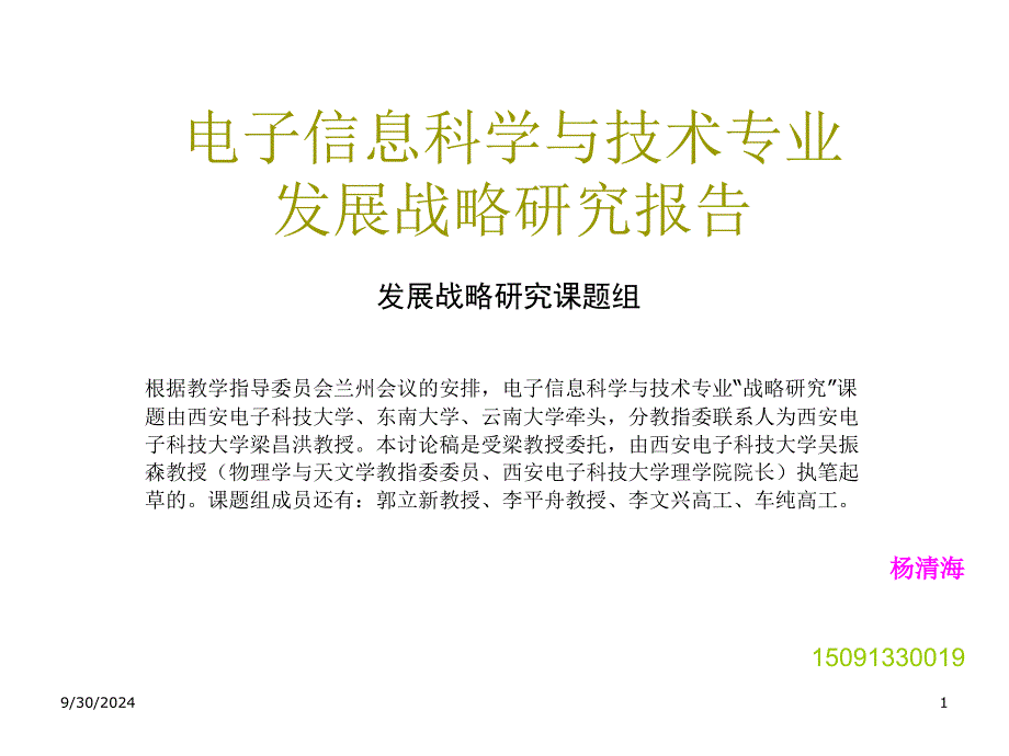 我国电子信息科学与技术专业发展战略研究报告_第1页