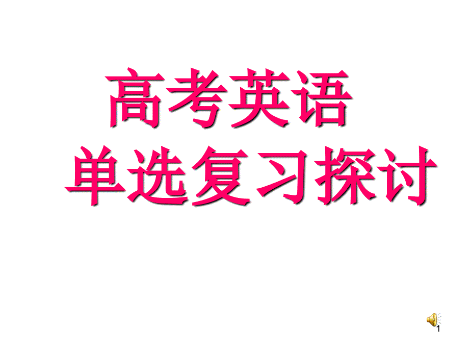 高考英语单项选择题复习探讨[课件]_第1页