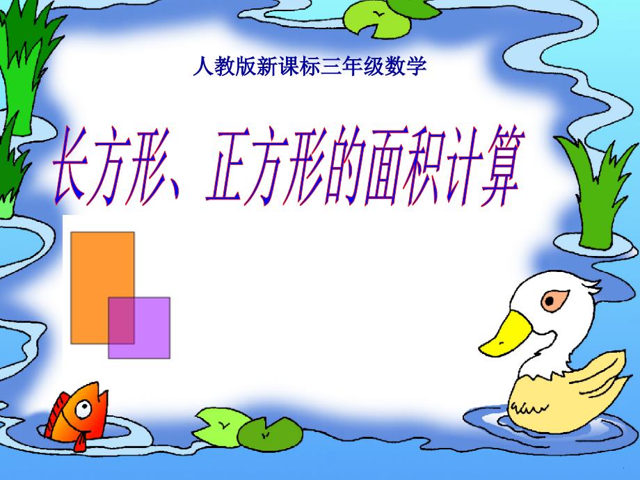 人教版小学数学三年级《长方形、正方形面积的计算》_第1页