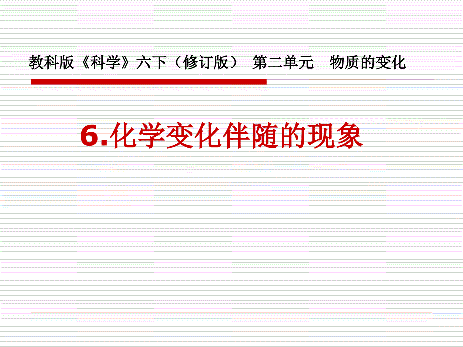 教科版六下二6化学变化伴随的现_第1页