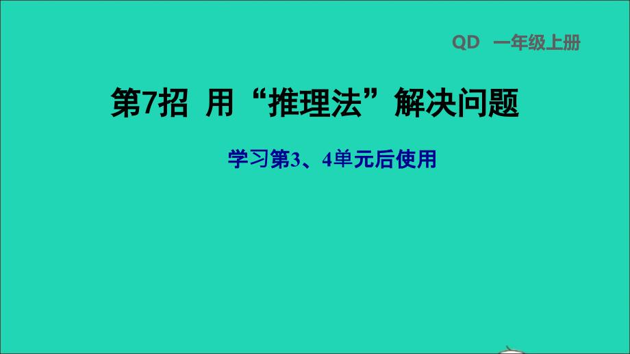 2021年一年级数学上册第34单元第7招用推理法解决问题课件青岛版六三制_第1页