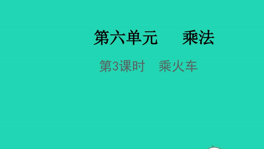 2021年秋三年级数学上册第六单元乘法第3课时乘火车课件北师大版_第1页