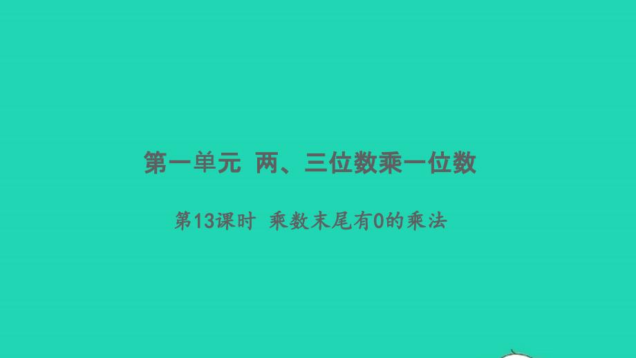 2021年秋三年级数学上册第一单元两三位数乘一位数第13课时乘数末尾有0的乘法习题课件苏教版_第1页