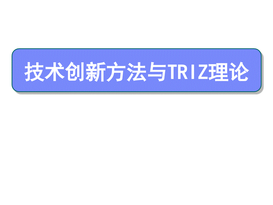 技术创新方法与TRIZ理论专题培训课件_第1页