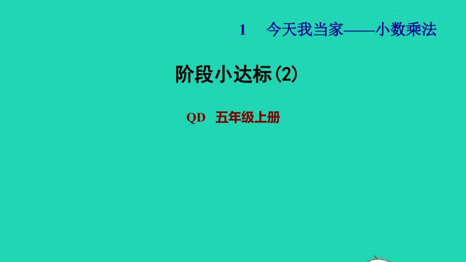 2021年五年级数学上册一今天我当家__小数乘法阶段小达标2课件青岛版六三制_第1页