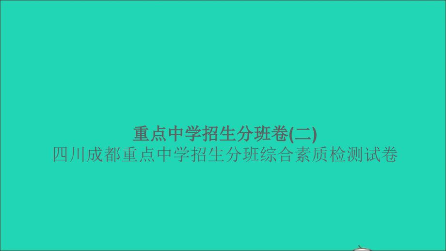 2021年小升初数学归类冲刺重点中学招生分班卷二课件_第1页