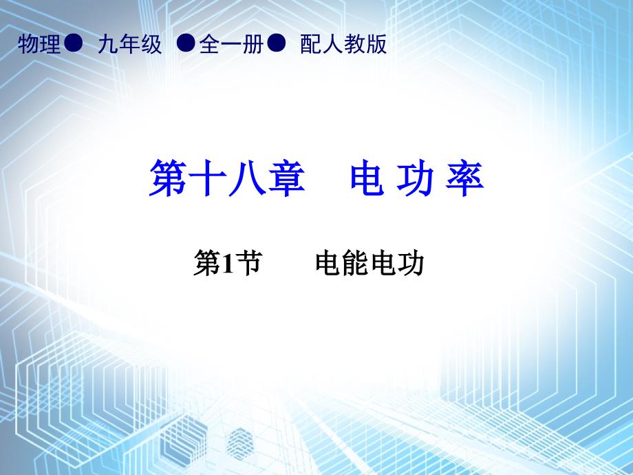 人教版九年级物理全一册第18章全部ppt课件(共4节)_第1页