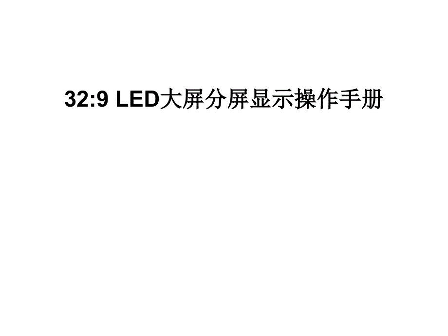 32比9-LED大屏分屏显示操作手册_第1页