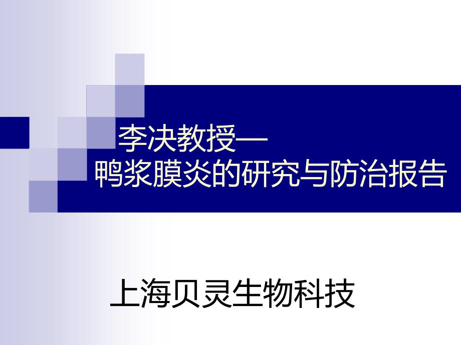 鸭浆膜炎的研究与防治报告_第1页