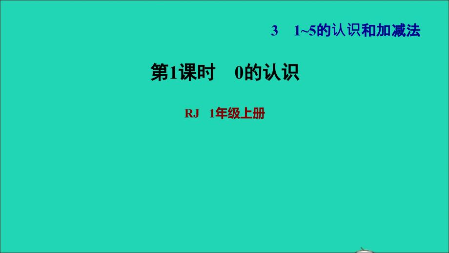 2021年一年级数学上册31_5的认识和加减法第7课时0的认识练习10的认识习题课件新人教版_第1页