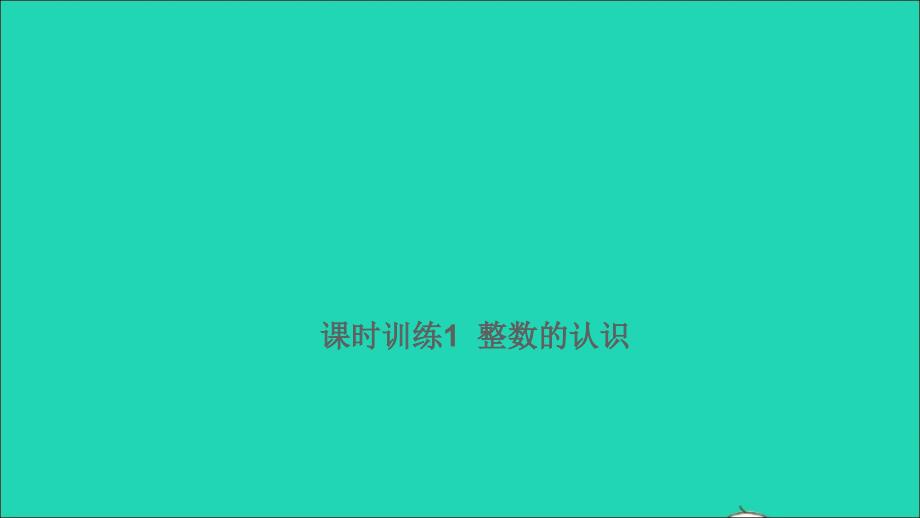 2021年屑数学满分特训第一部分专项复习第一章数的认识第1课时整数的认识课时训练1课件_第1页