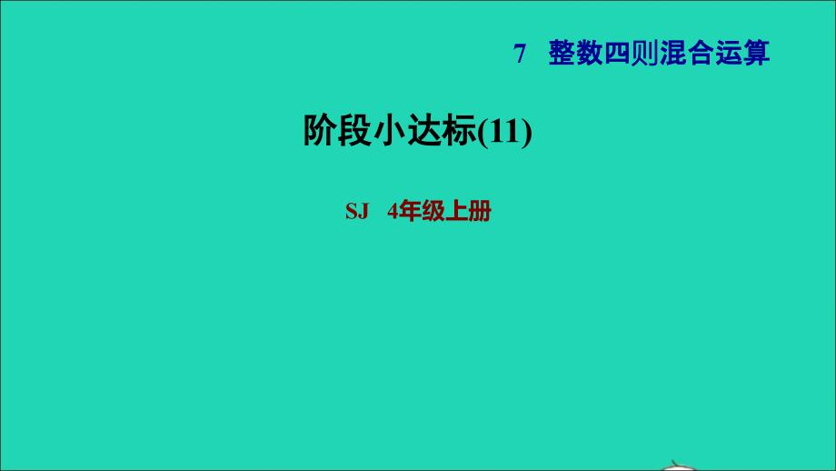 2021年四年级数学上册七整数四则混合运算阶段小达标11课件苏教版_第1页