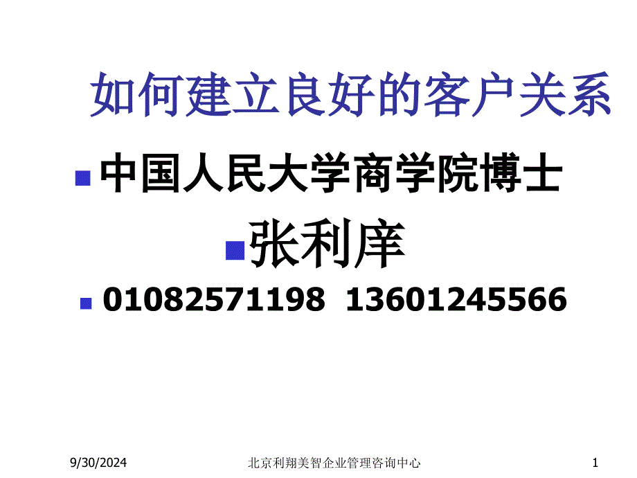 怎样建立良好的客户关系_第1页