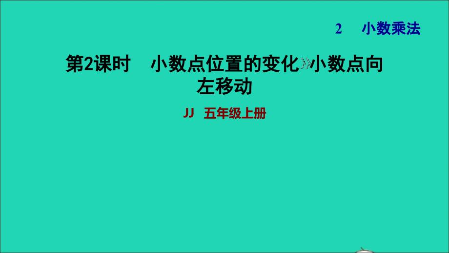 2021年五年级数学上册二小数乘法第2课时小数点向左移动习题课件冀教版_第1页