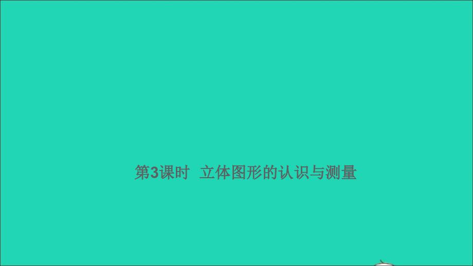 2021年屑数学满分特训第一部分专项复习第六章图形与几何第3课时立体图形的认识与测量课件_第1页