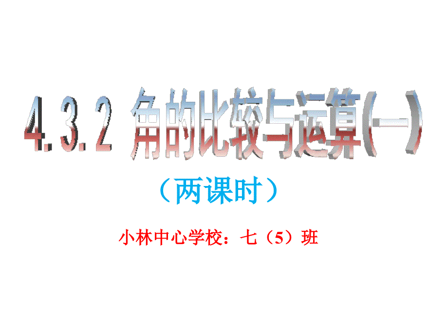 4.3.2角的比较与运算(一)_第1页