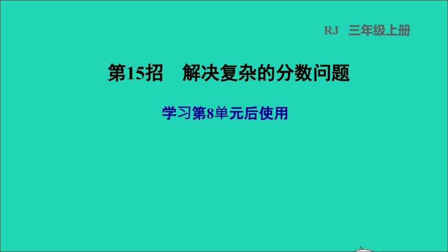 2021年三年级数学上册第8单元分数的初步认识第15招解决复杂的分数问题课件新人教版_第1页