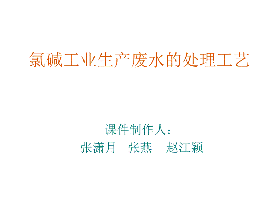 氯碱工业的三废处理_第1页