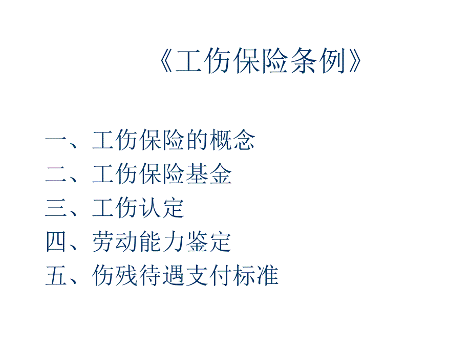 工伤保险基金与工伤保险概念_第1页