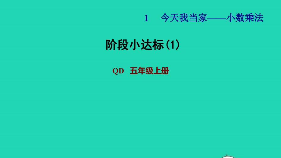 2021年五年级数学上册一今天我当家__小数乘法阶段小达标1课件青岛版六三制_第1页