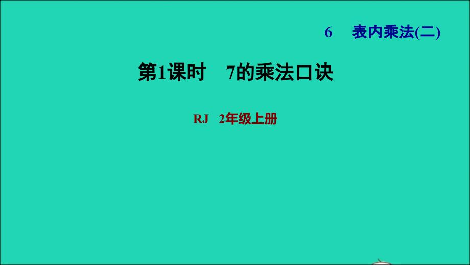 2021年二年级数学上册第6单元表内乘法二第1课时7的乘法口练习17的乘法口诀习题课件新人教版_第1页