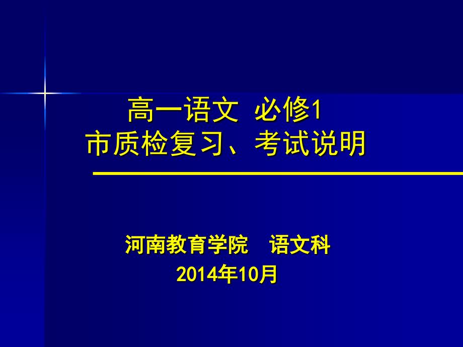 高一语文必修1市质检复习_考试说明_第1页