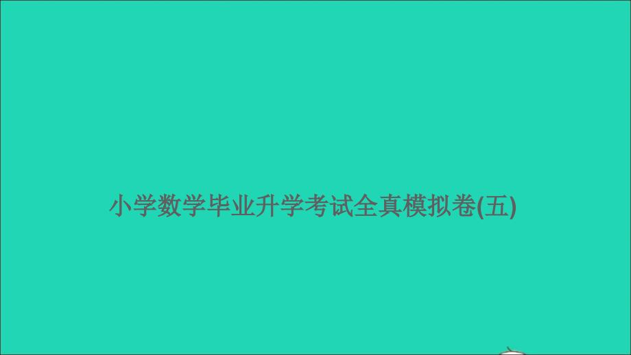 2021年屑数学特训卷毕业升学考试全真模拟卷五课件_第1页