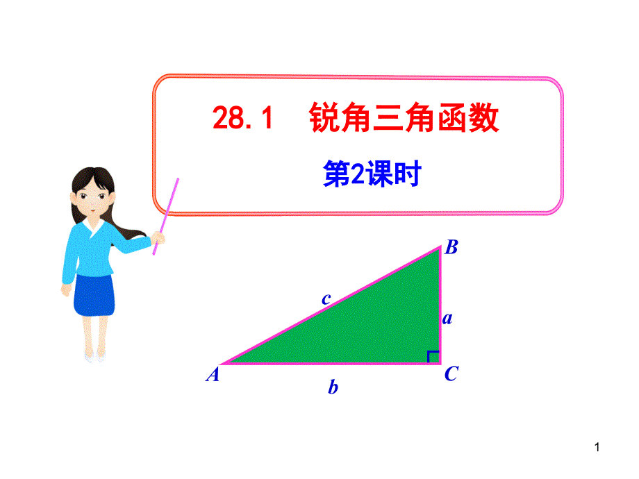 人教版九年级下册初中数学教学ppt课件：28.1锐角三角函数第2课时_第1页