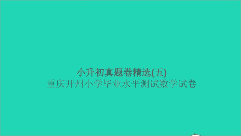 2021年小升初数学归类冲刺真题卷精选五课件_第1页