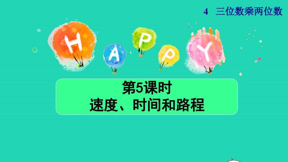 2021年四年级数学上册4三位数乘两位数第5课时速度时间和路程授课课件新人教版_第1页