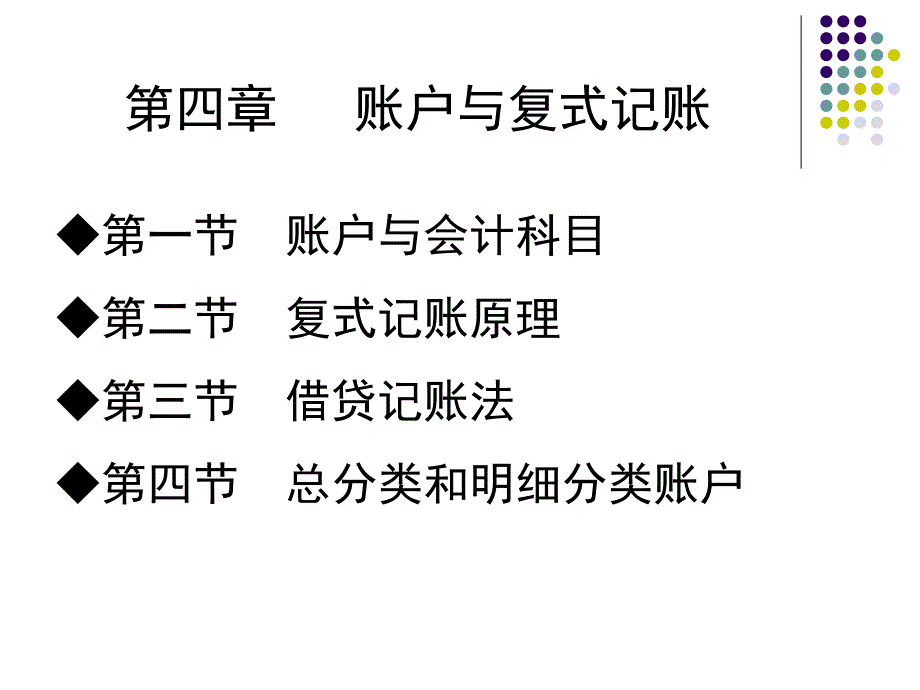 项目四 账户与复式记账_第1页