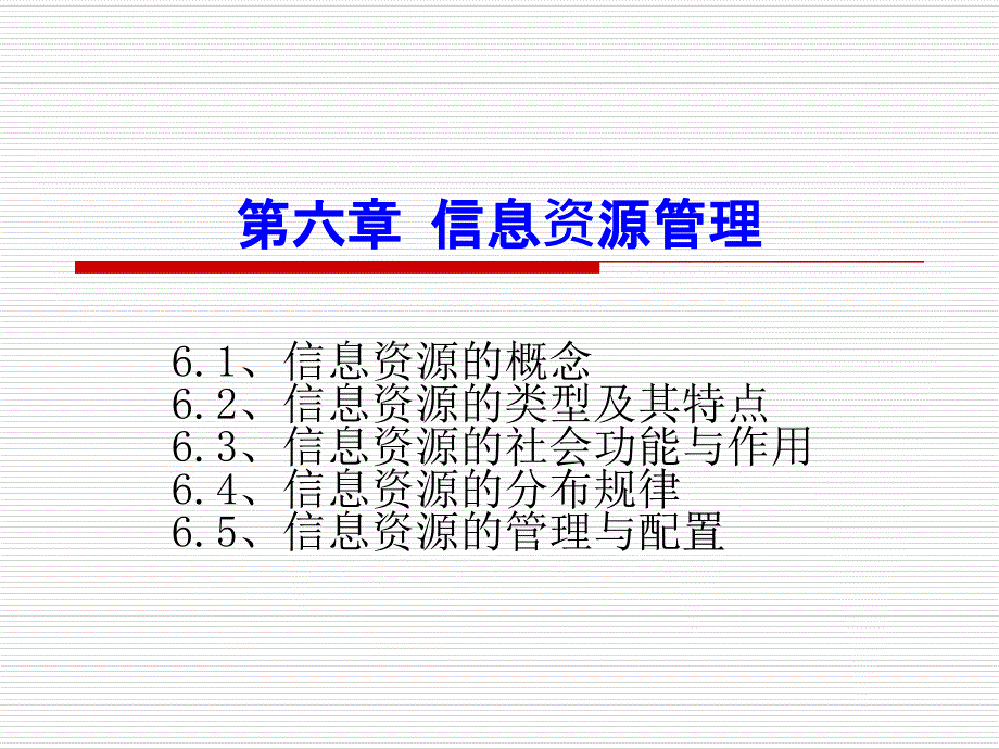 信息经济学课件(第六章_信息资源管理)_第1页