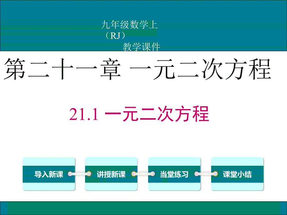 人教版九年级数学上第二十一章《一元二次方程》ppt课件_第1页