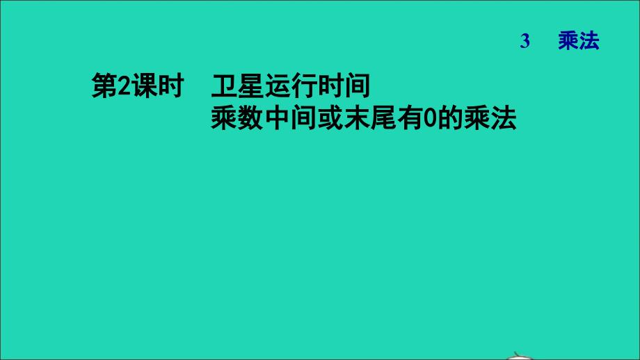 2021年四年级数学上册三乘法第1课时卫星运行时间乘数中间或末尾有0的乘法习题课件北师大版_第1页