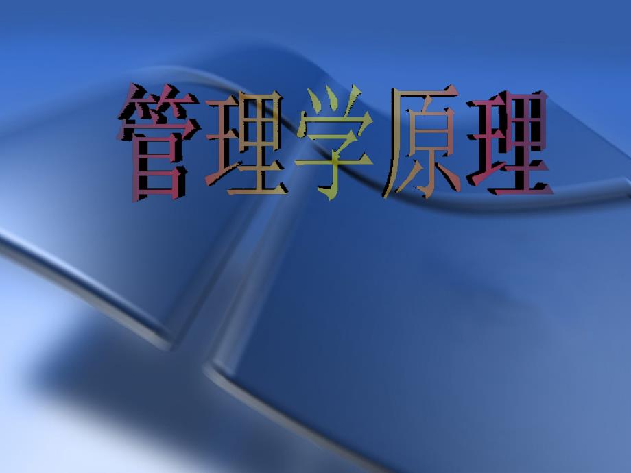 企业管理-管理学原理197页-经典精品精华典藏超值实用珍藏版系列培训课件专题素材材料_第1页