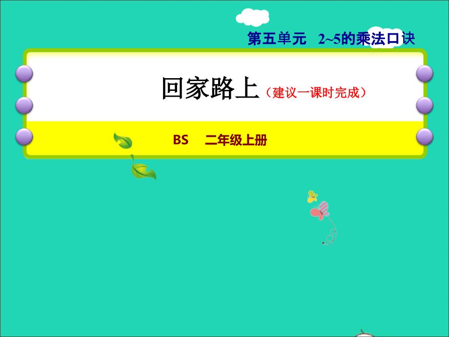 2021年二年级数学上册第五单元2_5的乘法口诀第6课时回家路上授课课件北师大版_第1页