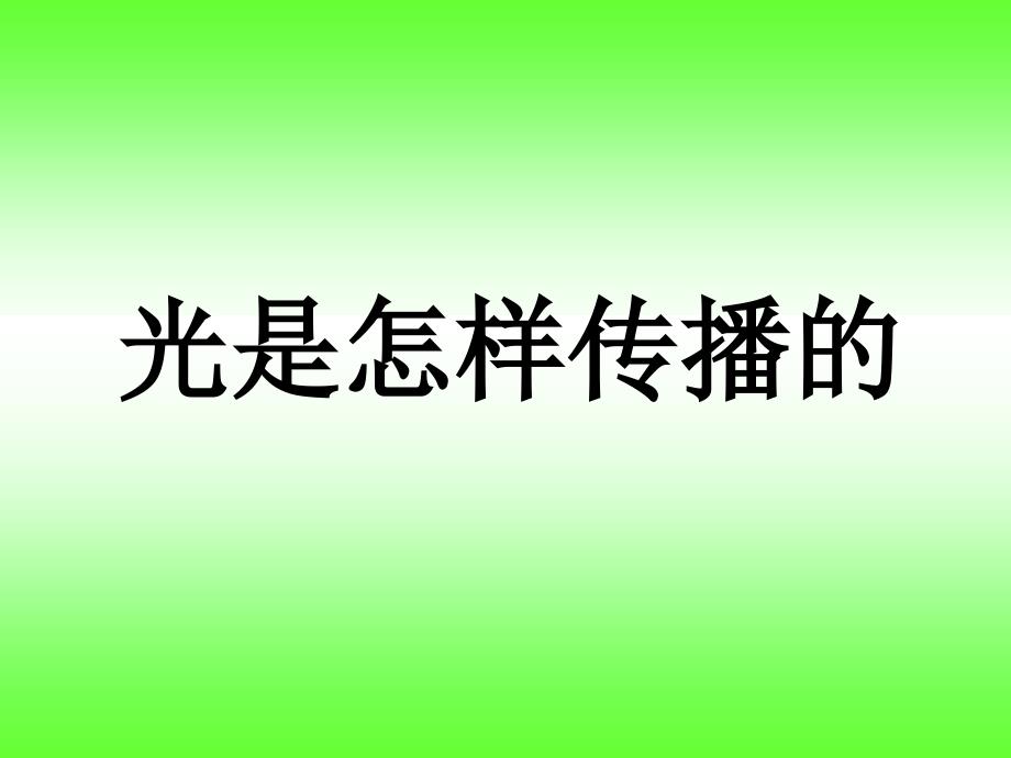 教科版五年级级科学上册《光是怎样传播的》课件_第1页