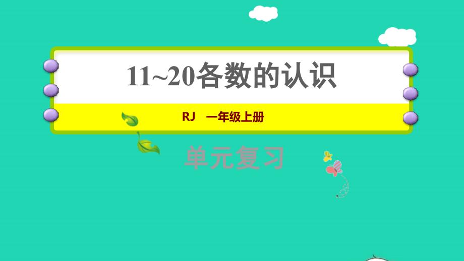 2021年一年级数学上册611_20各数的认识复习提升课件新人教版_第1页