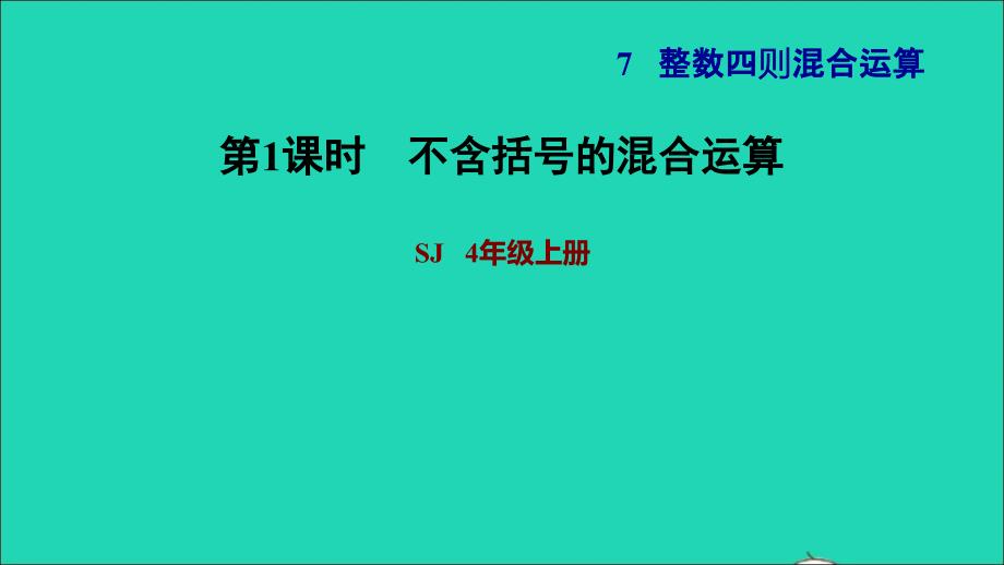 2021年四年级数学上册七整数四则混合运算第1课时不含括号的混合运算习题课件苏教版_第1页