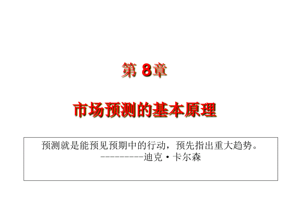 市场预测的基本原理培训教材_第1页