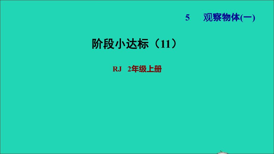 2021年二年级数学上册第5单元观察物体一阶段小达标11课件新人教版_第1页