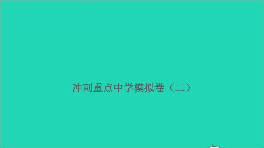 2021年屑数学满分特训第二部分模拟冲刺重点中学模拟卷二课件_第1页