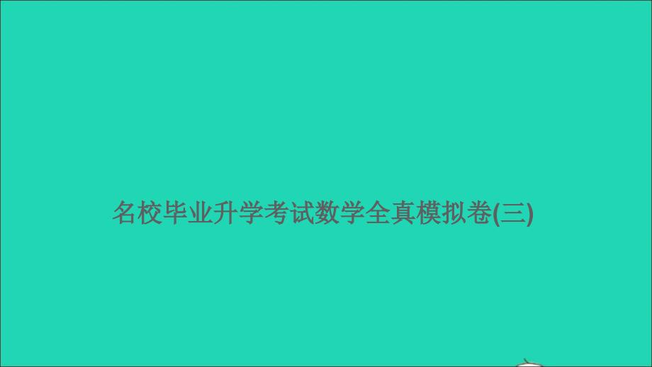 2021年屑数学特训卷名校毕业升学考试全真模拟卷三课件_第1页