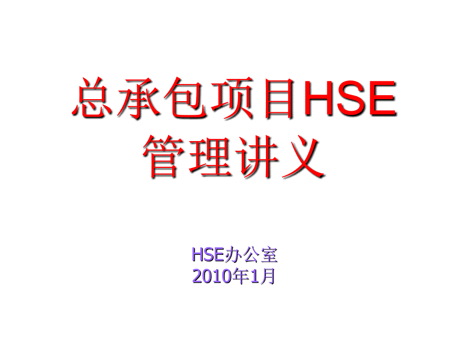 总承包项目HSE管理专题讲义_第1页