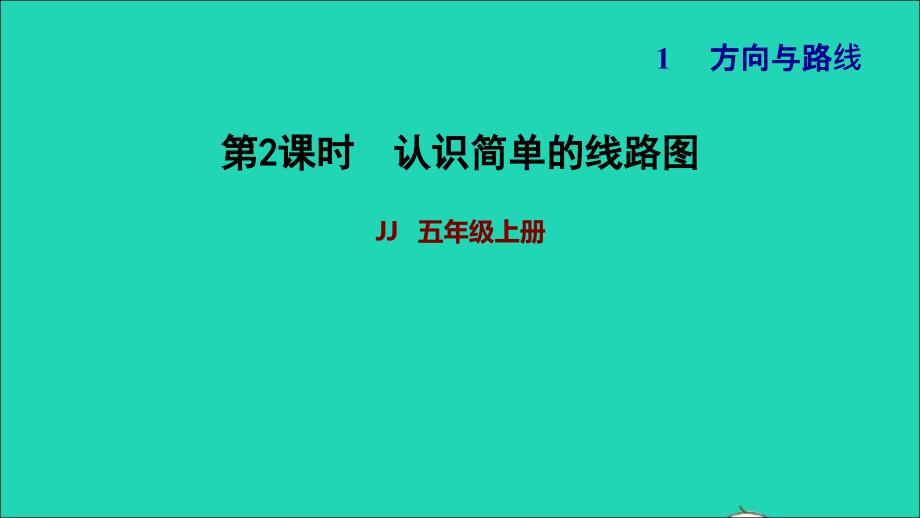 2021年五年级数学上册一方向与路线第2课时认识简单的路线图习题课件冀教版_第1页